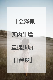 会泽抓实肉牛增量提质项目建设