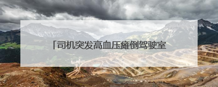 司机突发高血压瘫倒驾驶室，杭金衢高速上演生死救援