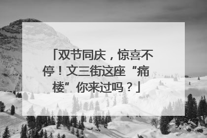 双节同庆，惊喜不停！文三街这座“痛楼”你来过吗？