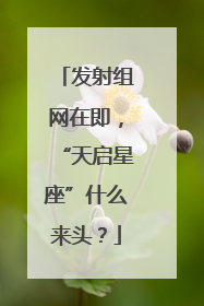 发射组网在即，“天启星座”什么来头？