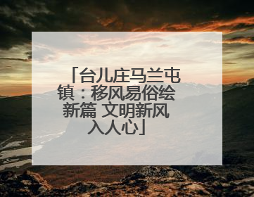 台儿庄马兰屯镇：移风易俗绘新篇 文明新风入人心