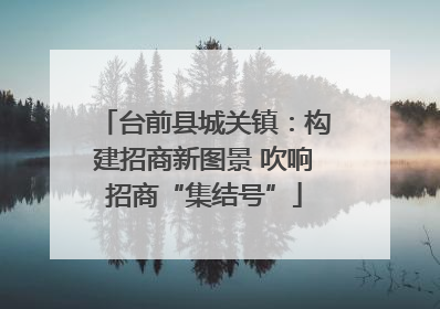 台前县城关镇：构建招商新图景 吹响招商“集结号”