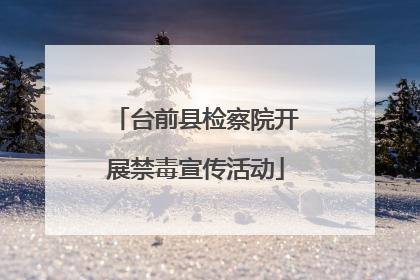 台前县检察院开展禁毒宣传活动