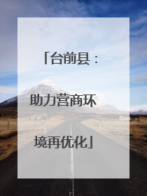 台前县：助力营商环境再优化
