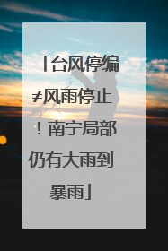 台风停编≠风雨停止！南宁局部仍有大雨到暴雨