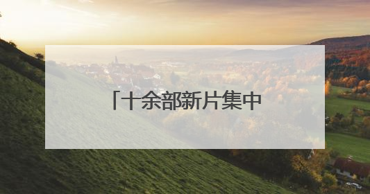 十余部新片集中上映，《碟中谍8》暂列端午档首日票房榜冠军