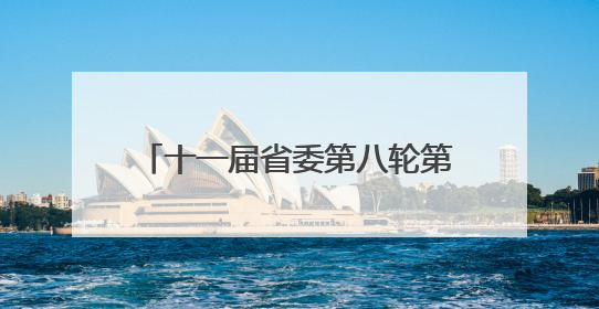 十一届省委第八轮第二批次巡视完成进驻