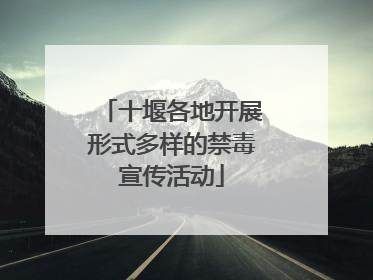 十堰各地开展形式多样的禁毒宣传活动