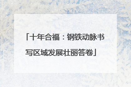 十年合福：钢铁动脉书写区域发展壮丽答卷