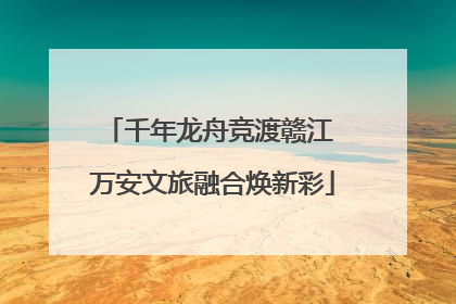 千年龙舟竞渡赣江 万安文旅融合焕新彩