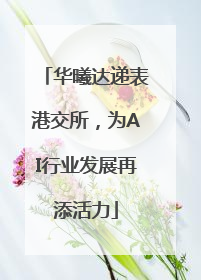华曦达递表港交所，为AI行业发展再添活力