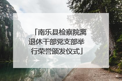 南乐县检察院离退休干部党支部举行荣誉颁发仪式