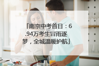 南京中考首日：6.94万考生冒雨逐梦，全城温暖护航