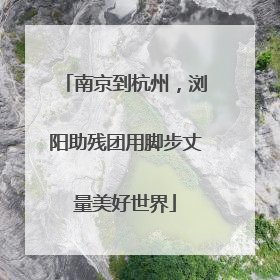 南京到杭州，浏阳助残团用脚步丈量美好世界