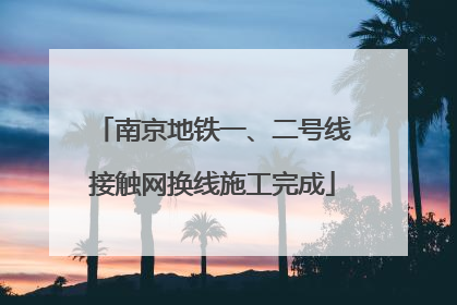 南京地铁一、二号线接触网换线施工完成