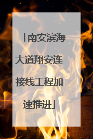 南安滨海大道翔安连接线工程加速推进