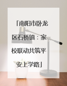 南阳市卧龙区石桥镇：家校联动共筑平安上学路