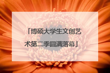 博硕大学生文创艺术第二季圆满落幕
