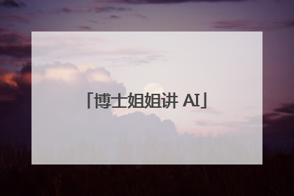 博士姐姐讲 AI
