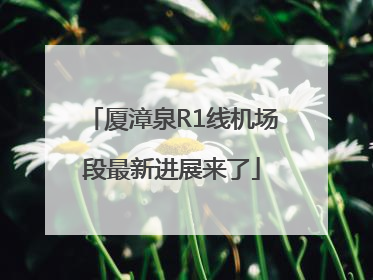 厦漳泉R1线机场段最新进展来了
