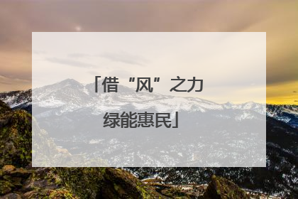 借“风”之力 绿能惠民