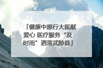 健康中原行大医献爱心 医疗服务“及时雨”洒落武陟县