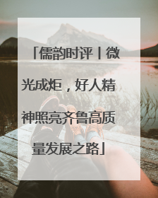 儒韵时评丨微光成炬，好人精神照亮齐鲁高质量发展之路