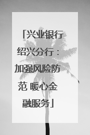 兴业银行绍兴分行：加强风险防范 暖心金融服务