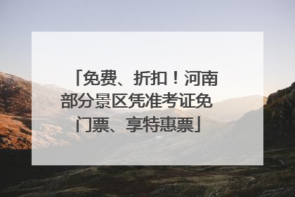 免费、折扣！河南部分景区凭准考证免门票、享特惠票