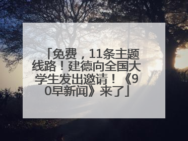 免费，11条主题线路！建德向全国大学生发出邀请！《90早新闻》来了