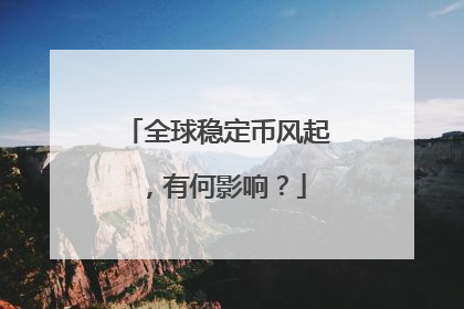 全球稳定币风起，有何影响？