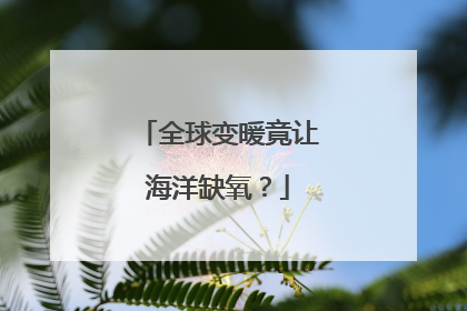全球变暖竟让海洋缺氧？