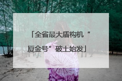 全省最大盾构机“厦金号”破土始发
