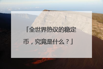 全世界热议的稳定币，究竟是什么？