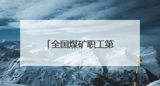 全国煤矿职工第8届“乌金杯”羽毛球比赛山西襄垣挥拍开赛
