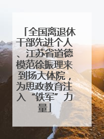 全国离退休干部先进个人、江苏省道德模范徐振理来到扬大体院，为思政教育注入“铁军”力量