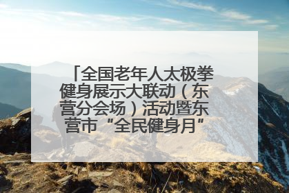 全国老年人太极拳健身展示大联动（东营分会场）活动暨东营市“全民健身月”启动仪式成功举行