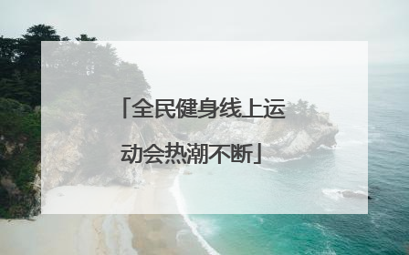 全民健身线上运动会热潮不断