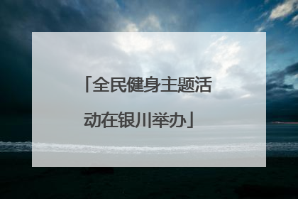 全民健身主题活动在银川举办
