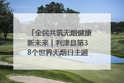 全民共筑无烟健康新未来｜利津县第38个世界无烟日主题活动暨控烟科普宣讲竞赛圆满举行