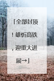 全部封顶！雄忻高铁，迎重大进展→