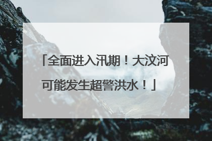 全面进入汛期！大汶河可能发生超警洪水！
