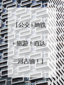 公交+地铁＋旅游！直达三河古镇！