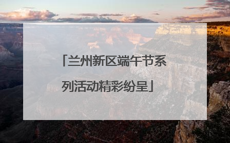 兰州新区端午节系列活动精彩纷呈