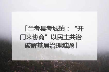 兰考县考城镇：“开门来协商”以民主共治破解基层治理难题