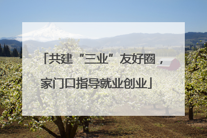 共建“三业”友好圈，家门口指导就业创业