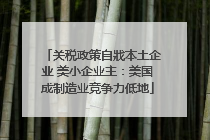 关税政策自戕本土企业 美小企业主：美国成制造业竞争力低地