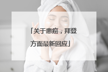 关于患癌，拜登方面最新回应
