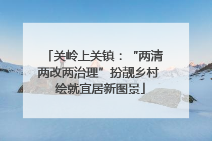 关岭上关镇：“两清两改两治理”扮靓乡村 绘就宜居新图景
