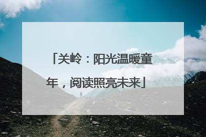 关岭：阳光温暖童年，阅读照亮未来